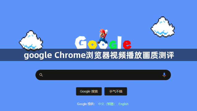 google Chrome浏览器视频播放画质测评1