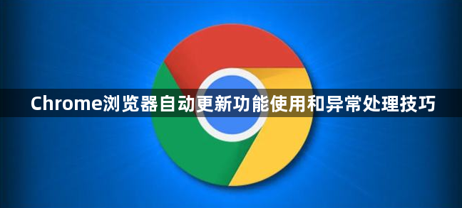 Chrome浏览器自动更新功能使用和异常处理技巧1