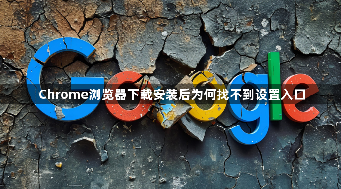 Chrome浏览器下载安装后为何找不到设置入口1