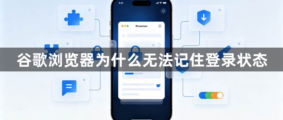 谷歌浏览器为什么无法记住登录状态1