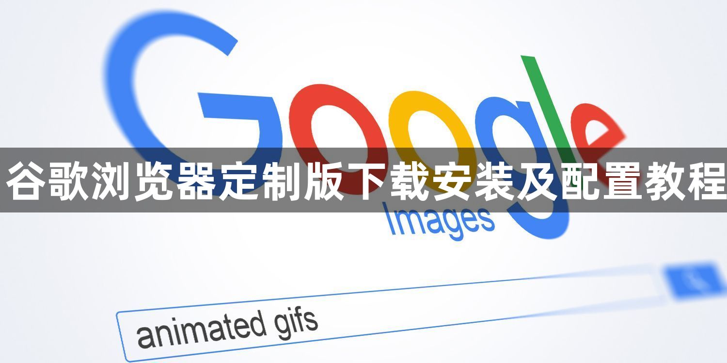 谷歌浏览器定制版下载安装及配置教程1