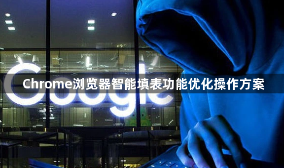 Chrome浏览器智能填表功能优化操作方案1