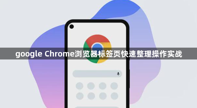 google Chrome浏览器标签页快速整理操作实战1