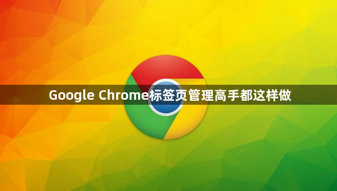 Google Chrome标签页管理高手都这样做1
