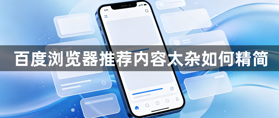 百度浏览器推荐内容太杂如何精简1