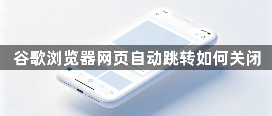 谷歌浏览器网页自动跳转如何关闭1