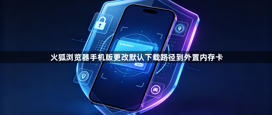 火狐浏览器手机版更改默认下载路径到外置内存卡1
