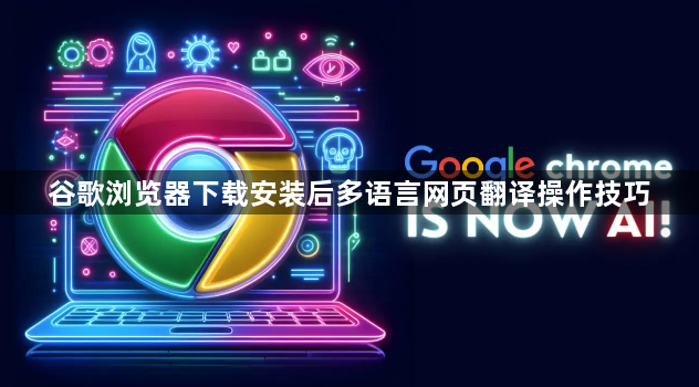 谷歌浏览器下载安装后多语言网页翻译操作技巧1