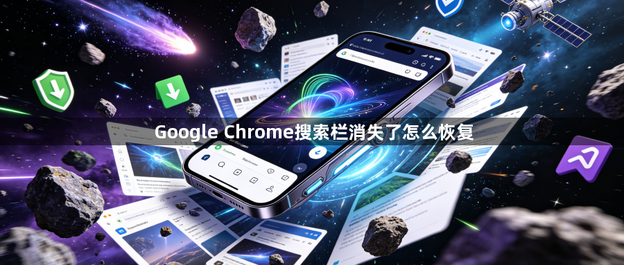 Google Chrome搜索栏消失了怎么恢复1