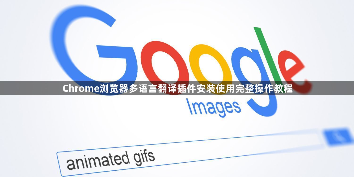 Chrome浏览器多语言翻译插件安装使用完整操作教程1