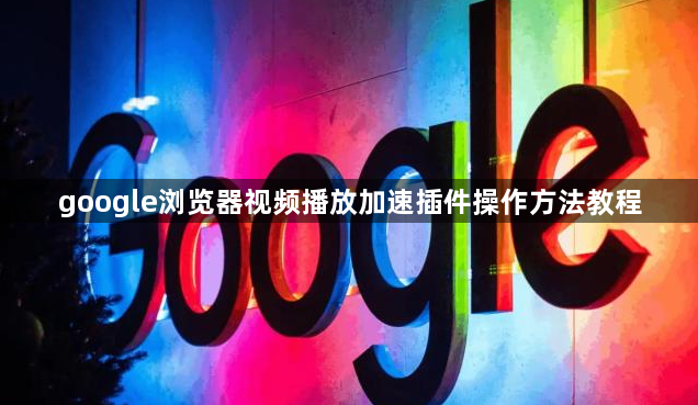 google浏览器视频播放加速插件操作方法教程1