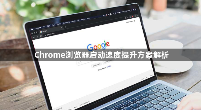 Chrome浏览器启动速度提升方案解析1