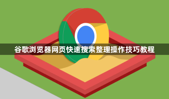 谷歌浏览器网页快速搜索整理操作技巧教程1