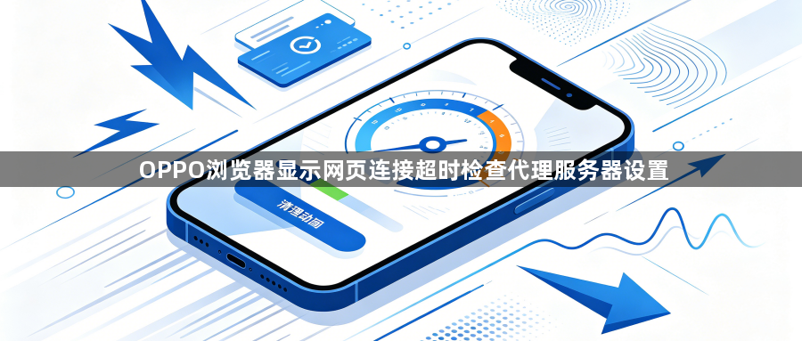 OPPO浏览器显示网页连接超时检查代理服务器设置1