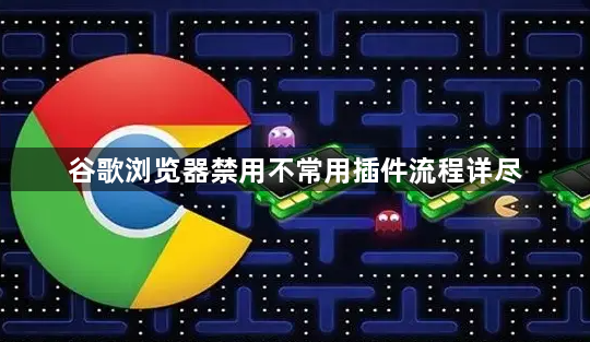 谷歌浏览器禁用不常用插件流程详尽1