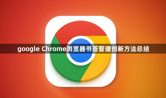 google Chrome浏览器书签管理创新方法总结1