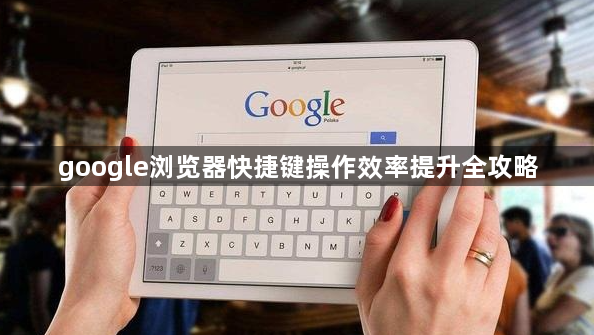 google浏览器快捷键操作效率提升全攻略1