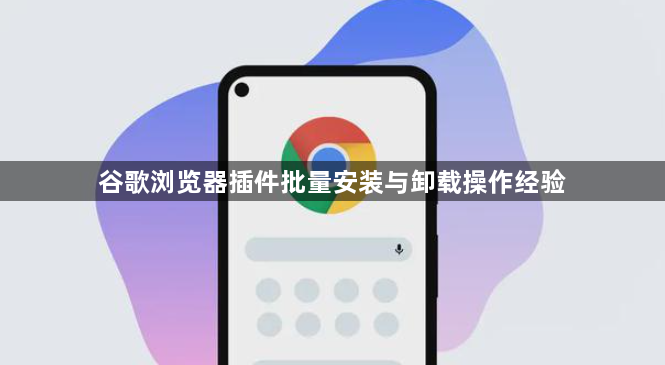 谷歌浏览器插件批量安装与卸载操作经验1
