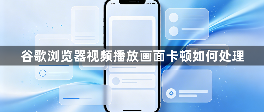 谷歌浏览器视频播放画面卡顿如何处理1