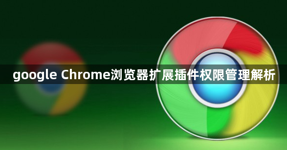 google Chrome浏览器扩展插件权限管理解析1