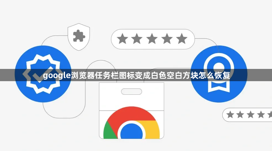 google浏览器任务栏图标变成白色空白方块怎么恢复1