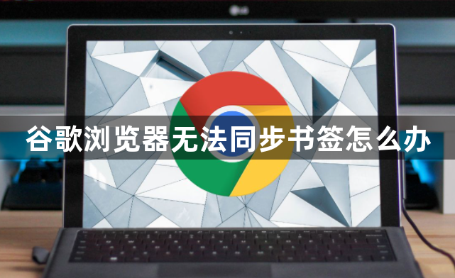 谷歌浏览器无法同步书签怎么办1