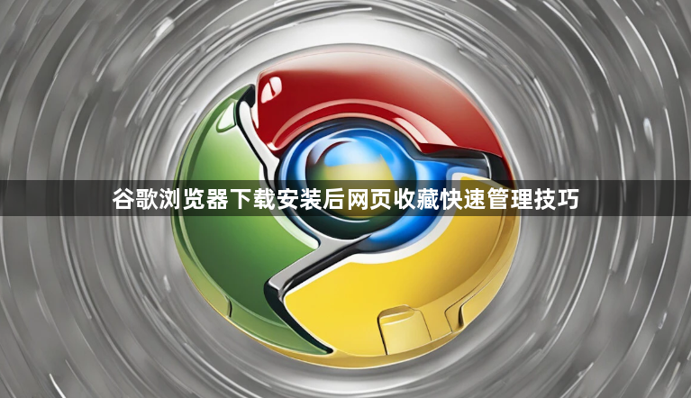 谷歌浏览器下载安装后网页收藏快速管理技巧1