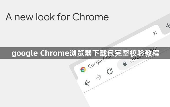 google Chrome浏览器下载包完整校验教程1