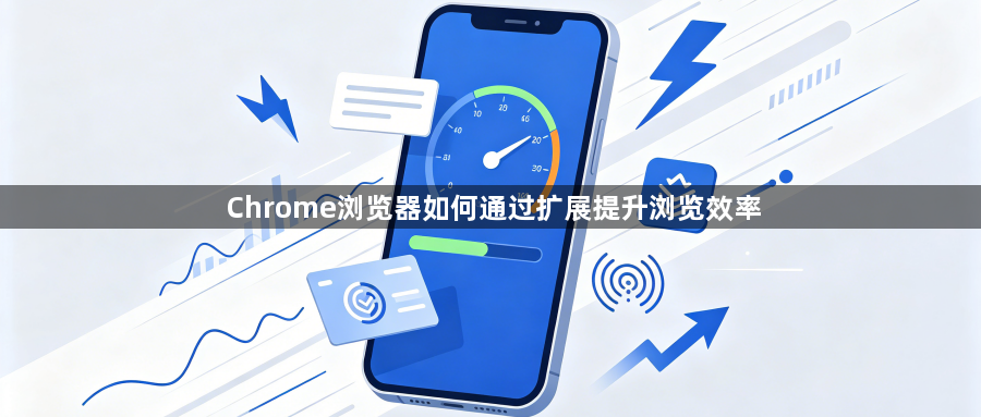 Chrome浏览器如何通过扩展提升浏览效率1