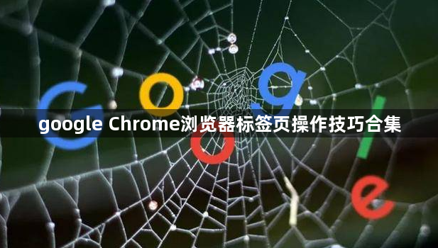 google Chrome浏览器标签页操作技巧合集1