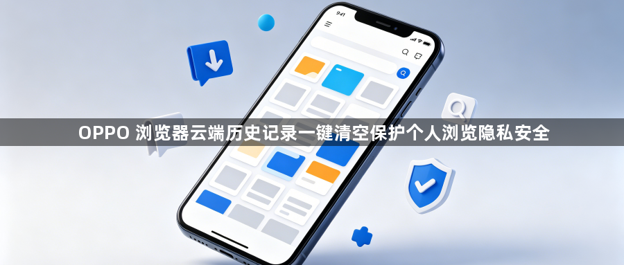 OPPO 浏览器云端历史记录一键清空保护个人浏览隐私安全1