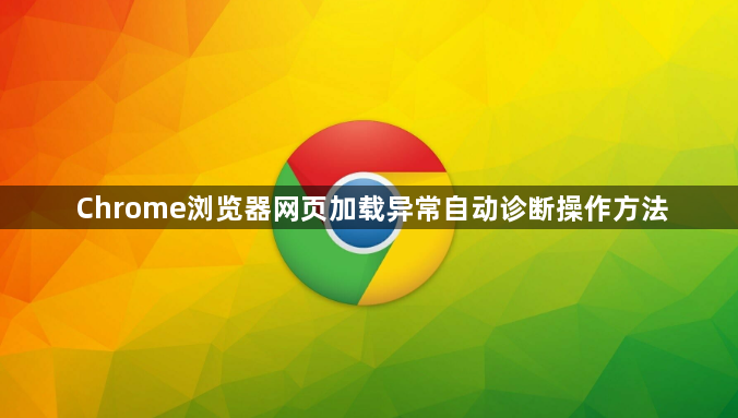 Chrome浏览器网页加载异常自动诊断操作方法1