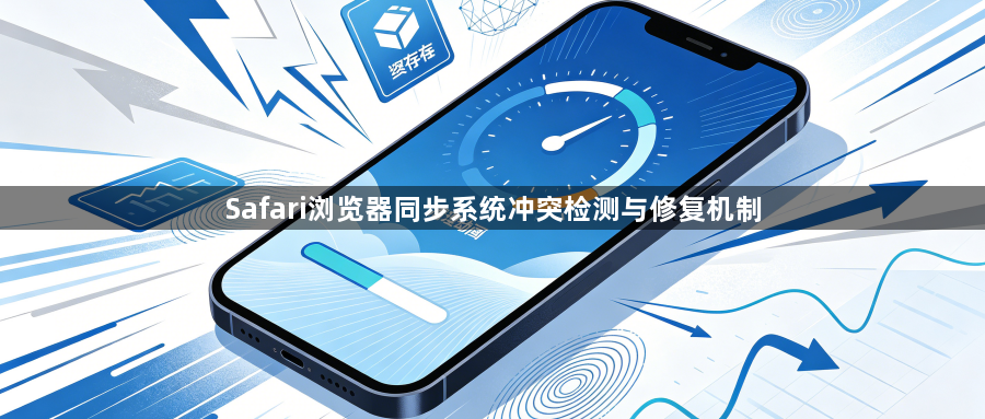 Safari浏览器同步系统冲突检测与修复机制1