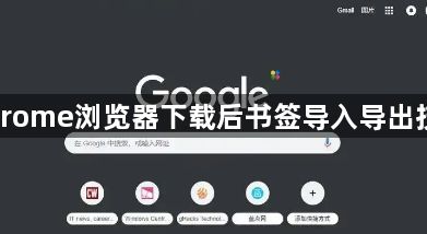 Chrome浏览器下载后书签导入导出技巧1