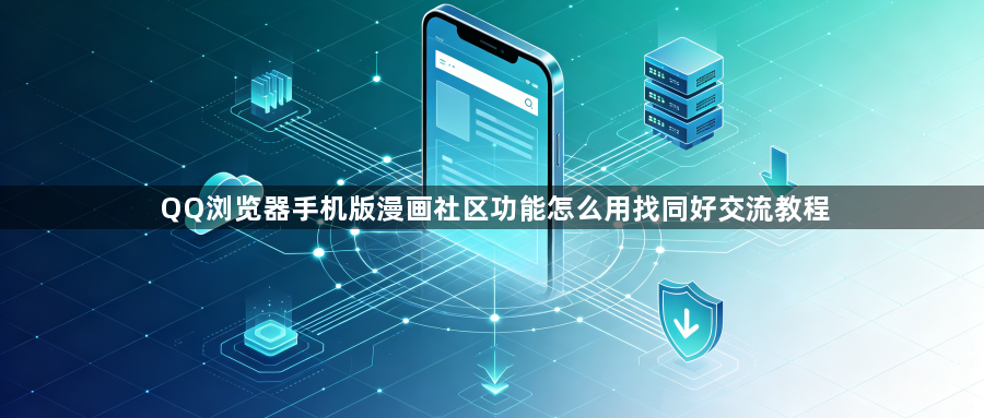 QQ浏览器手机版漫画社区功能怎么用找同好交流教程1