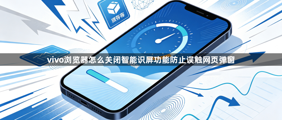 vivo浏览器怎么关闭智能识屏功能防止误触网页弹窗1