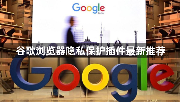 谷歌浏览器隐私保护插件最新推荐1