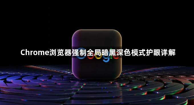Chrome浏览器强制全局暗黑深色模式护眼详解1
