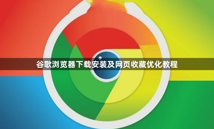 谷歌浏览器下载安装及网页收藏优化教程1