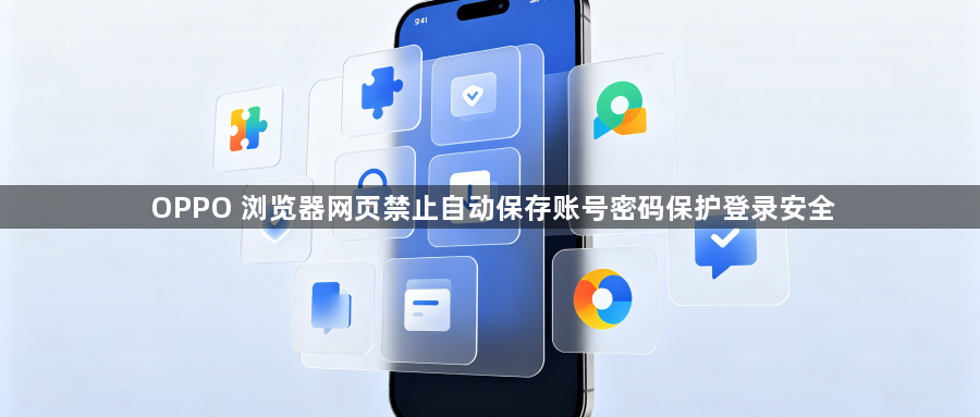 OPPO 浏览器网页禁止自动保存账号密码保护登录安全1