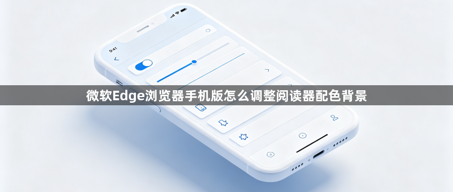 微软Edge浏览器手机版怎么调整阅读器配色背景1
