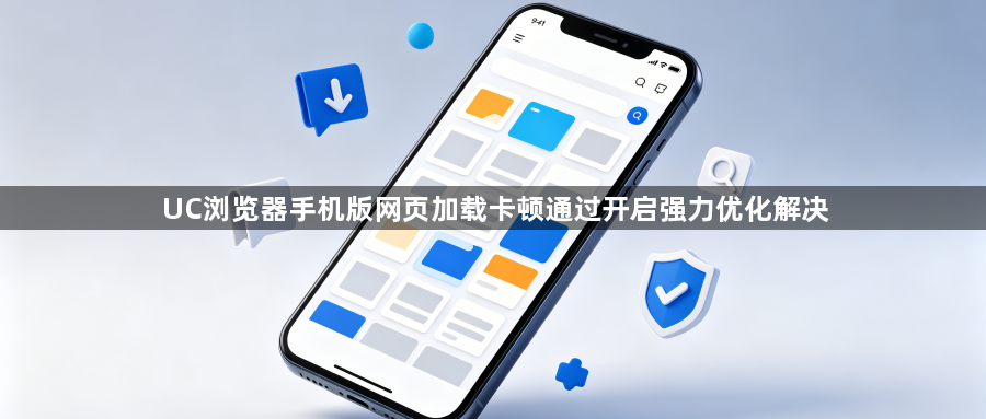 UC浏览器手机版网页加载卡顿通过开启强力优化解决1