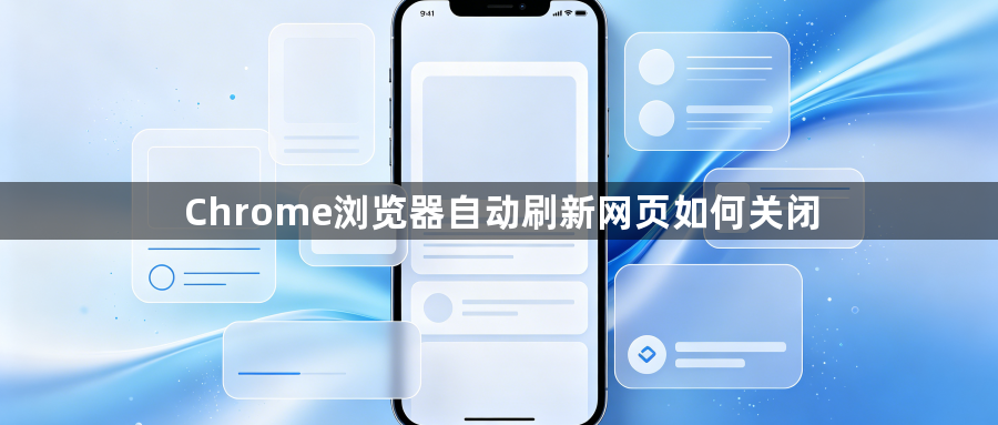 Chrome浏览器自动刷新网页如何关闭1