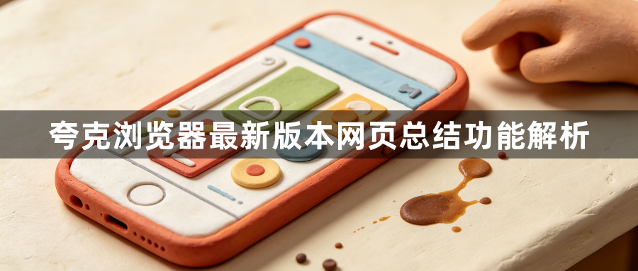 夸克浏览器最新版本网页总结功能解析1