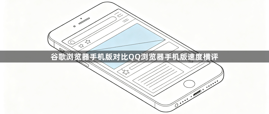 谷歌浏览器手机版对比QQ浏览器手机版速度横评1