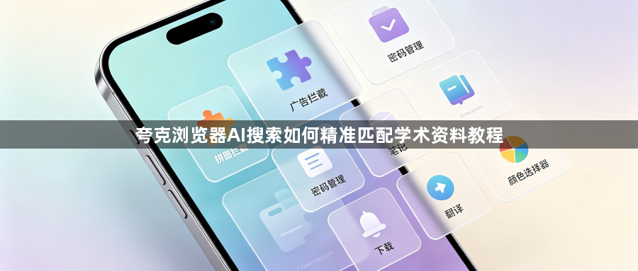 夸克浏览器AI搜索如何精准匹配学术资料教程1