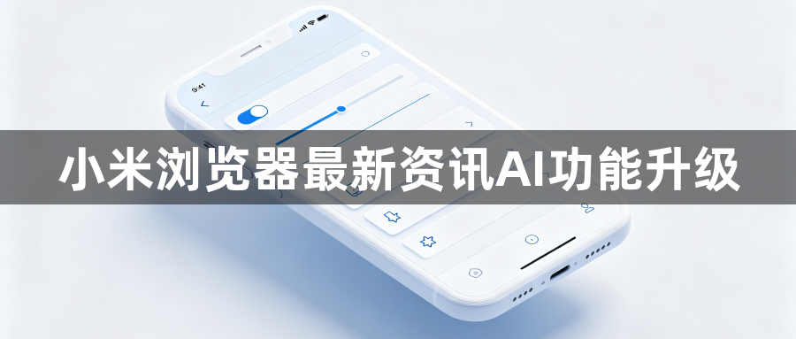 小米浏览器最新资讯AI功能升级1