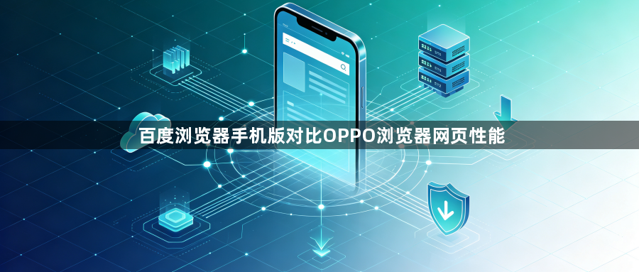 百度浏览器手机版对比OPPO浏览器网页性能1