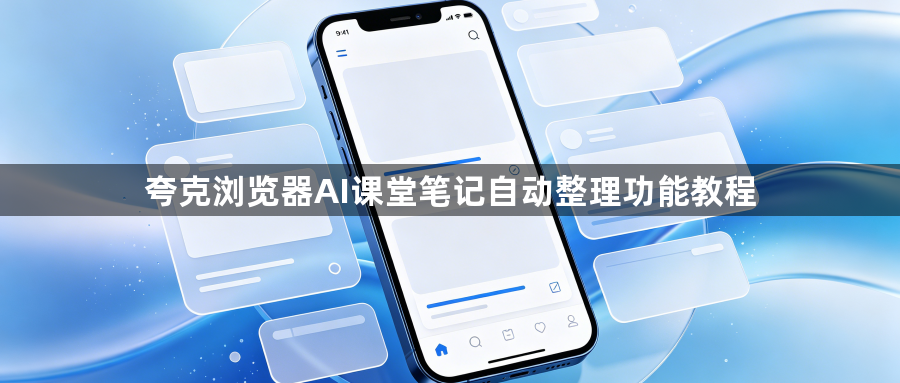 夸克浏览器AI课堂笔记自动整理功能教程1