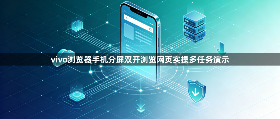 vivo浏览器手机分屏双开浏览网页实操多任务演示1